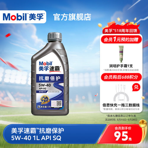 美孚速霸抗磨倍护全合成发动机油