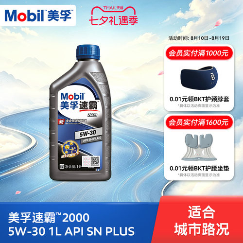 美孚汽机油1L全合成SNPLUS
