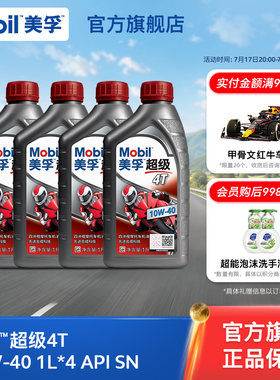 Mobil美孚超级4T摩托车机油润滑油 10W-40 1L*4 API SN级正品