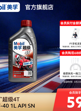 Mobil美孚超级4T摩托车机油润滑油 10W-40 1L API SN级旗舰店正品