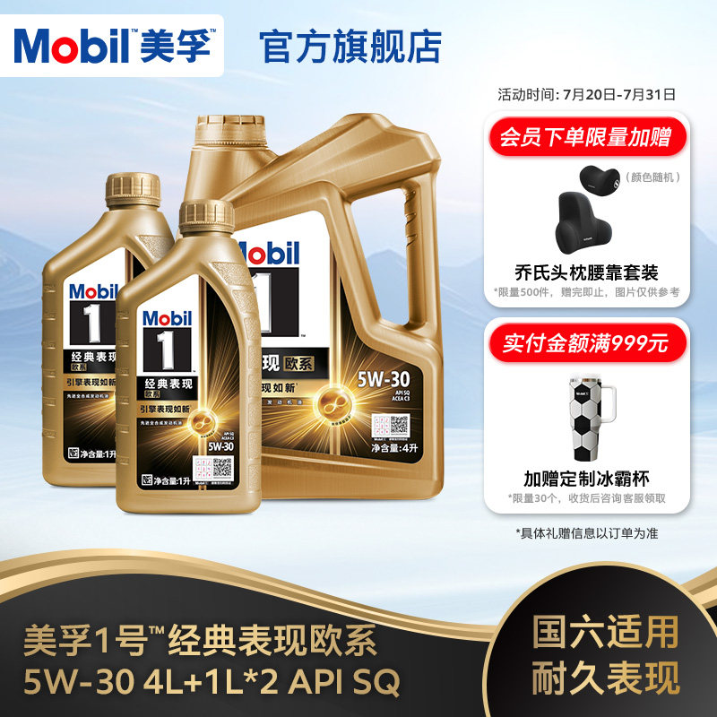 Mobil美孚1号经典欧系金美孚5W-30 SQ升级 4L+1L*2全合成汽机油