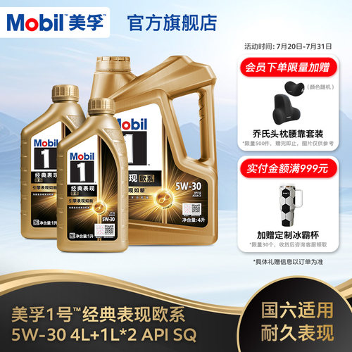 Mobil美孚1号经典欧系金美孚5W-30 SQ升级 4L+1L*2全合成汽机油