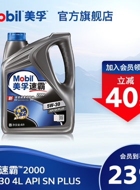 官方旗舰正品Mobil美孚速霸2000 5W-30 4L API SN PLUS全合成机油