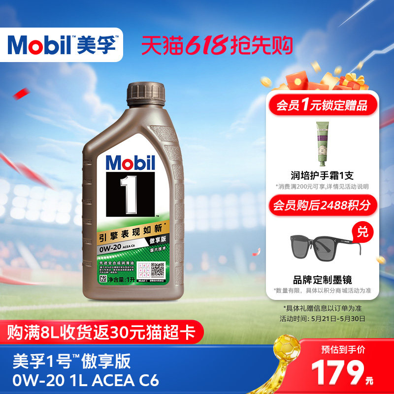 Mobil美孚1号傲享版0W-20 1L ACEA C6 全合成汽车发动机油