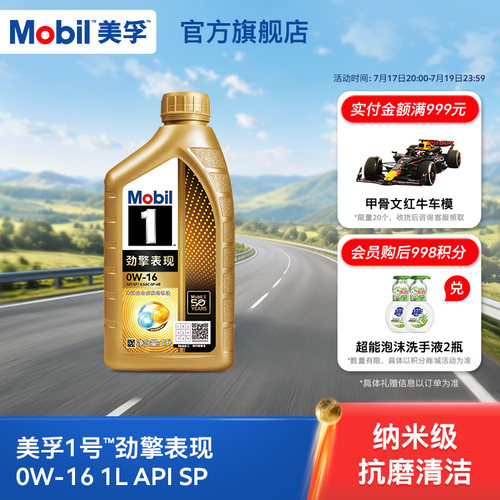 Mobil美孚1号劲擎表现超金0W-16 1L API SP 全合成汽车发动机油