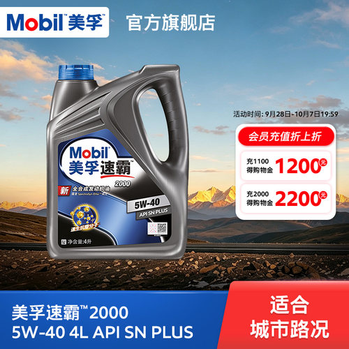 美孚速霸2000sn全合成机油