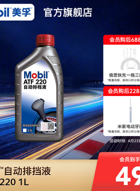 官方Mobil美孚ATF 220 合成科技自动排挡液自动变速箱油波箱油1L