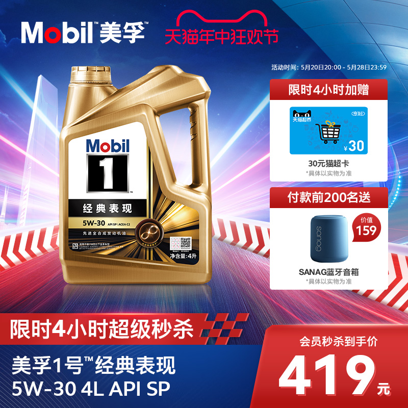 官方旗舰正品Mobil美孚1号经典表现金美孚5W-30 4L全合成机油-封面