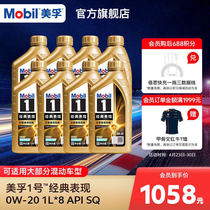 官方正品Mobil美孚1号经典表现金美孚0w20 8L SQ发动机油混动适用