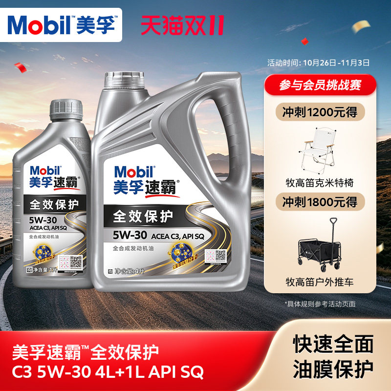 Mobil美孚速霸全效保护C3 5W-30 4L+1L SQ级全合成机油汽车润滑油