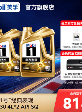官方旗舰Mobil美孚1号经典表现金美孚5W-30 8L SQ 全合成发动机油