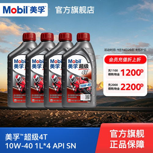 Mobil美孚超级4T摩托车机油润滑油 10W-40 1L*4 API SN级正品