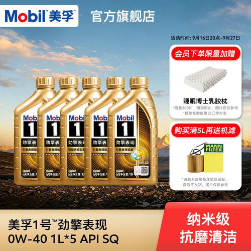 Mobil美孚1号劲擎表现超金0W-40 5L API SQ 全合成汽车发动机油