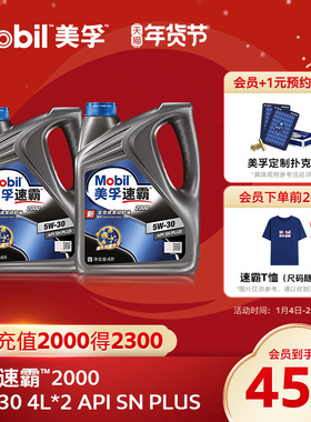 官方旗舰正品Mobil美孚速霸2000 5W-30 4L*2 API SN PlUS 全合成