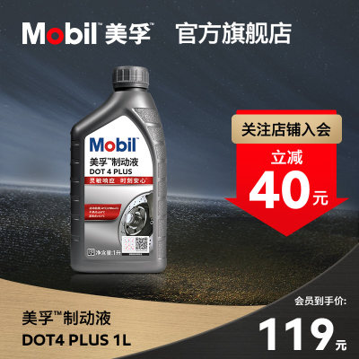 美孚制动液DOT4PLUS官方正品