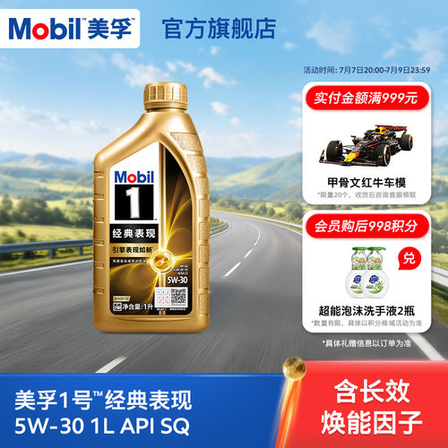 美孚1号经典表现金美孚5w30SQ