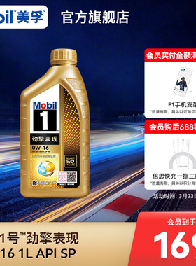 Mobil美孚1号劲擎表现超金0W-16 1L API SP 全合成汽车发动机油