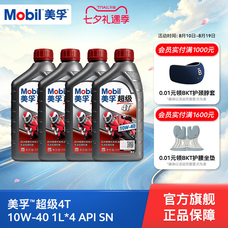 Mobil美孚超级4T摩托车机油润滑油 10W-40 1L*4 API SN级正品