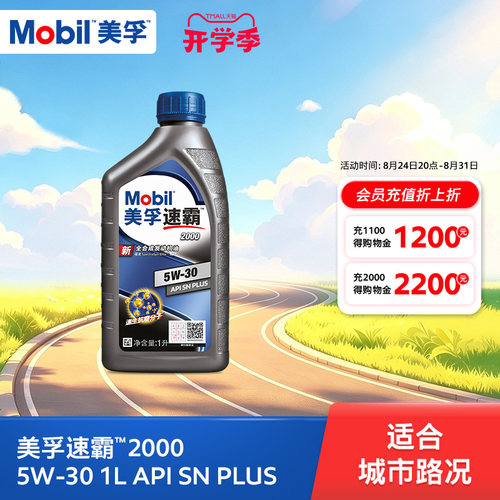 美孚汽机油1L全合成SNPLUS