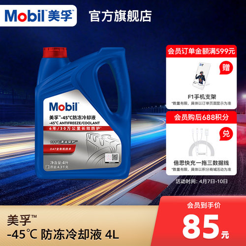 Mobil美孚防冻冷却液-45℃4L