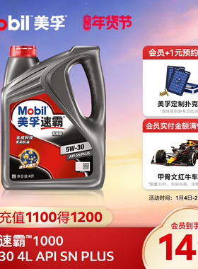 官方旗舰正品Mobil美孚速霸1000 5W-30 4L API SN PLUS 合成科技