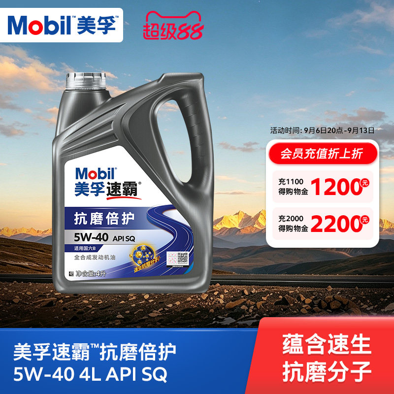 旗舰正品Mobil美孚速霸5w40抗磨倍护SQ 4L 汽车发动机油