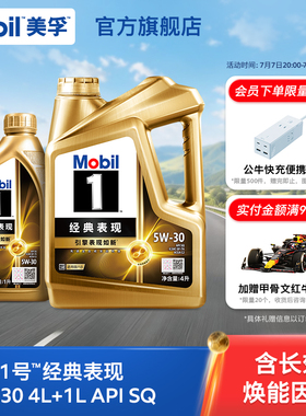 官方旗舰正品Mobil美孚1号经典表现金美孚5W-30 4L+1L SQ 全合成