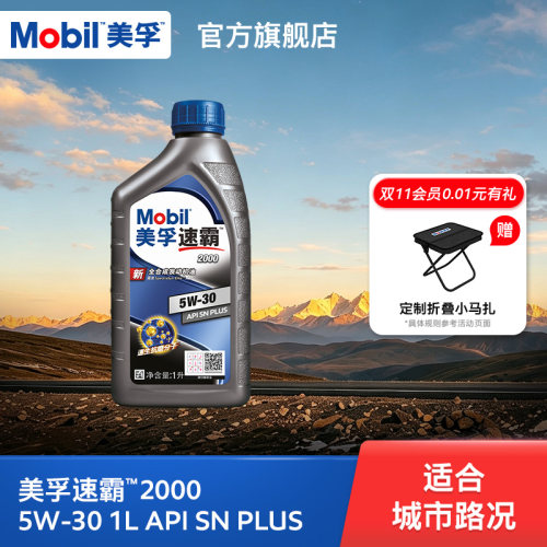 美孚汽机油1L全合成SNPLUS