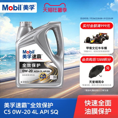 Mobil美孚速霸全效保护C5 0W-20 4L API SQ级 全合成汽车发动机油 - 封面