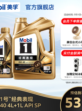 Mobil美孚1号经典表现金美孚0W-40  SP全合成发动机油官方正品