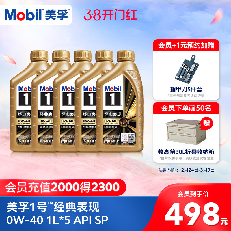 官方正品Mobil美孚1号经典表现金美孚0W-40 1L*5 SP 全合成机油