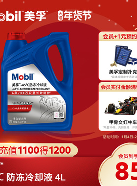 官方旗舰正品Mobil美孚防冻液冷却液-45℃ 红色四季通用水箱宝4L