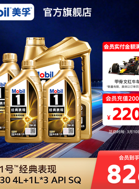 官方旗舰正品Mobil美孚1号经典表现5W-30 4L+1L*3 SQ全合成机油