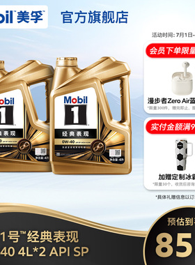 官方旗舰正品Mobil美孚1号经典表现金美孚0W-40 SP 8L 全合成机油
