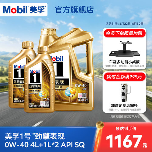 Mobil美孚1号劲擎表现超金0W-40 6L API SQ 全合成汽车发动机油