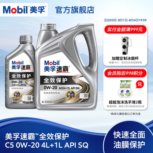 美孚速霸0W-20SP全效保护