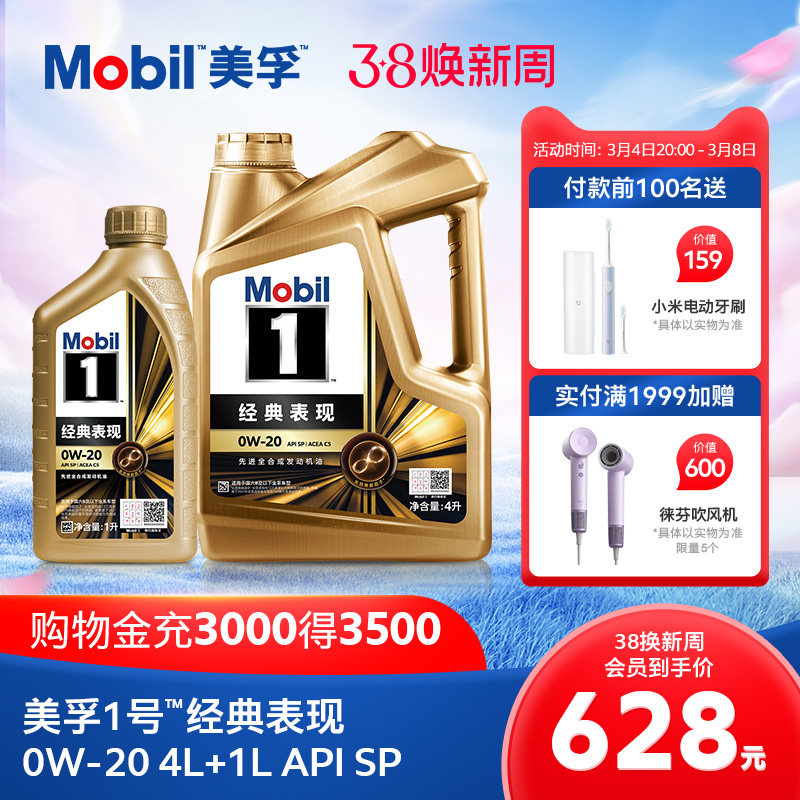 官方旗舰Mobil美孚1号经典表现金美孚0W-20 4L+1L 先进全合成机油