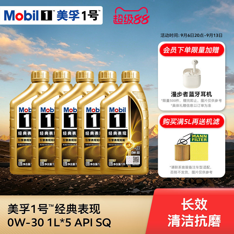 官方旗舰正品Mobil美孚1号经典表现0W-30 4L+1L SQ先进全合成机油