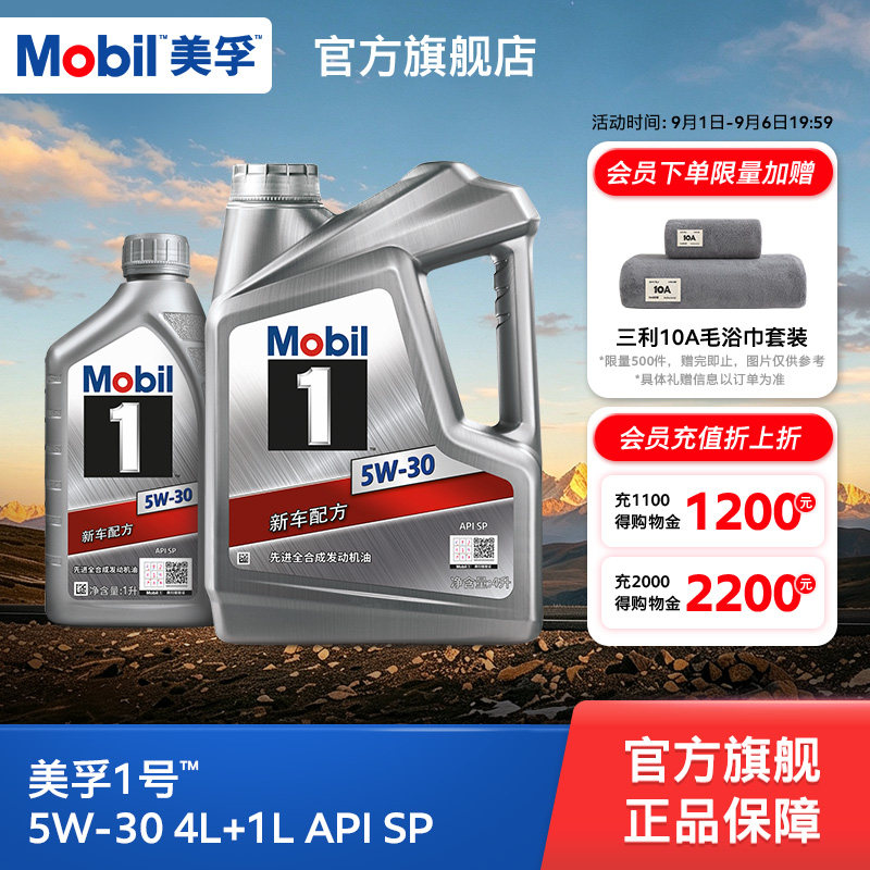 官方旗舰店正品Mobil美孚1号银美5W-30 4L+1L 先进全合成机油