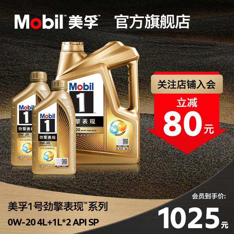 官方旗舰Mobil美孚1号劲擎表现超金0W-20 6L API SP级 全合成机油