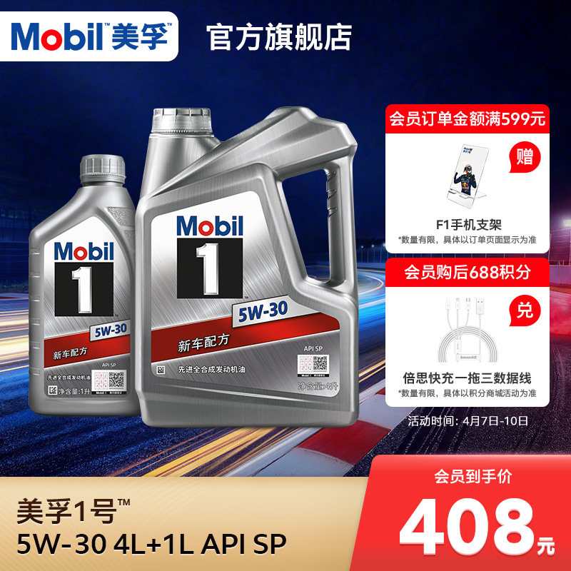 官方旗舰店正品Mobil美孚1号银美5W-30 4L+1L 先进全合成机油