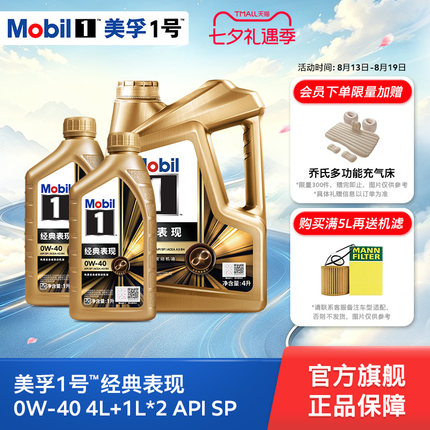 官方旗舰Mobil美孚1号经典表现金美孚0W-40 4L+1L*2 SP机油全合成