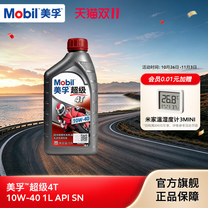 Mobil美孚超级4T摩托车机油润滑油 10W-40 1L API SN级旗舰店正品