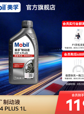 Mobil美孚高性能制动液DOT4 PLUS 1L刹车油官方旗舰正品