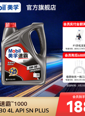 官方旗舰正品Mobil美孚速霸1000 5W-30 4L API SN PLUS 合成科技