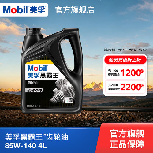 美孚黑霸王齿轮油Mobil