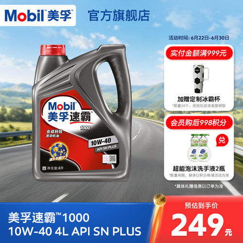 旗舰MOBIL美孚速霸1000合成科技