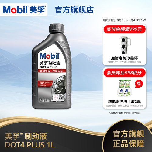美孚制动液DOT4PLUS官方正品