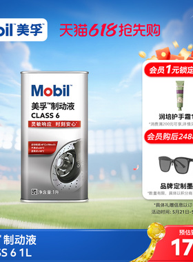 Mobil美孚高性能制动液class6 1L刹车油官方旗舰正品
