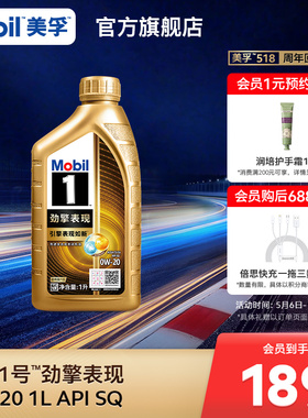 Mobil美孚1号劲擎表现超金0W-20 1L API SQ 全合成汽车发动机油